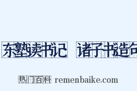 东塾读书记·诸子书造句是什么意思的图片